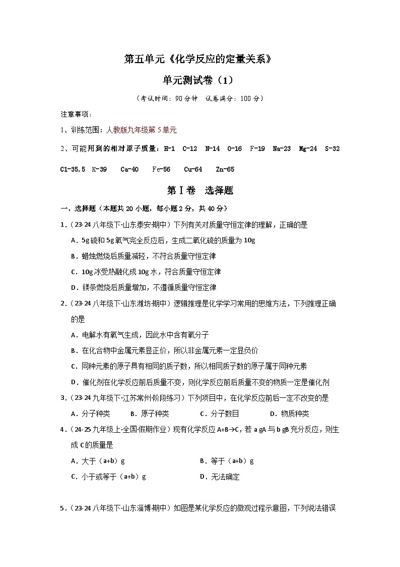第5单元 化学反应的定量关系（单元测试卷）（1）第1页