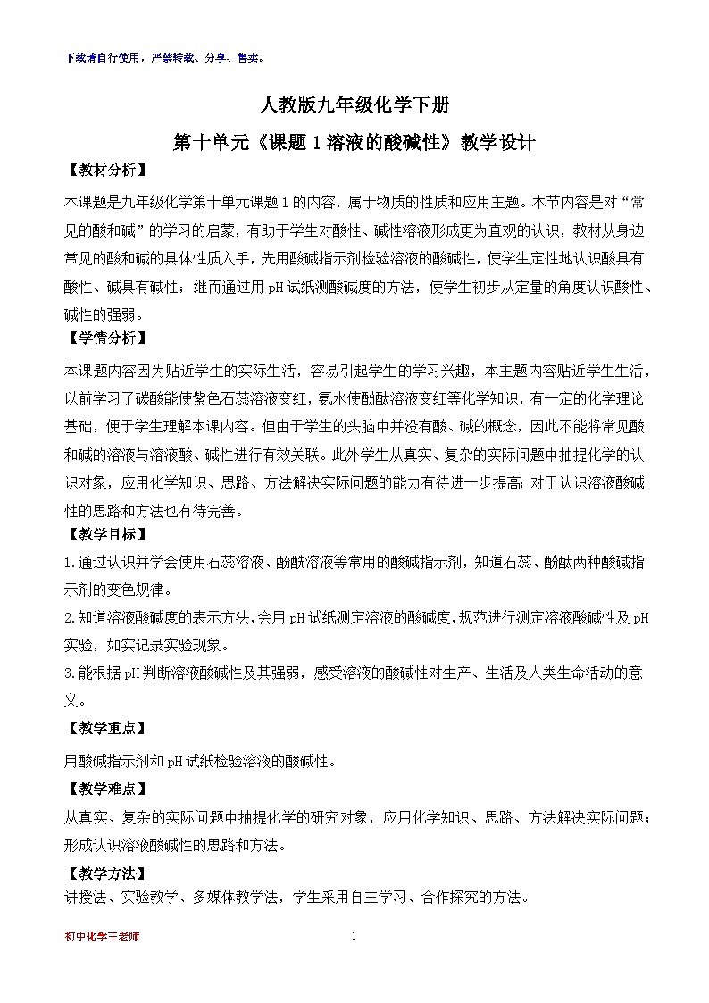 【核心素养】课题1《溶液的酸碱性》教学设计(含答案和教学反思）第1页