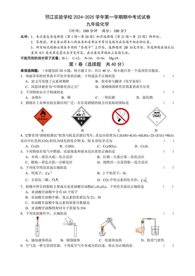 江苏省扬州市邗江区实验学校2024～2025学年九年级(上)化学期中试卷(含答案)第1页
