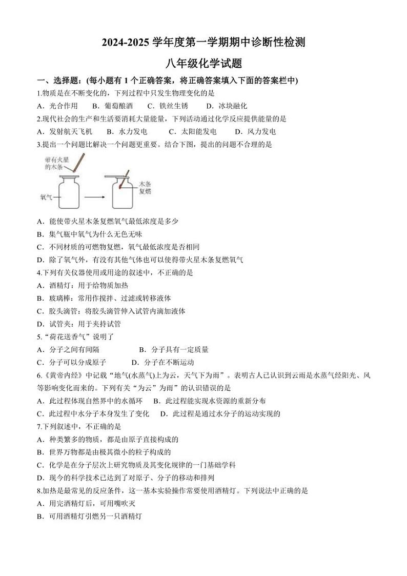 山东省淄博市高青县2024～2025学年八年级(上)期中考试化学试题(含答案)01
