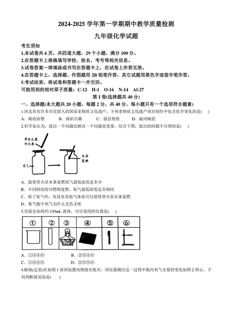 河北省石家庄市2024～2025学年九年级(上)期中质量检测化学试题(含答案)第1页