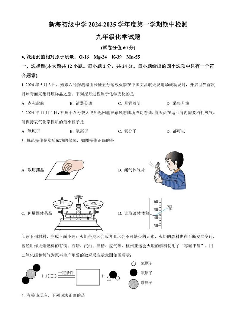 江苏省连云港新海初级中学2024～2025学年九年级(上)期中考试化学试题(含答案)第1页