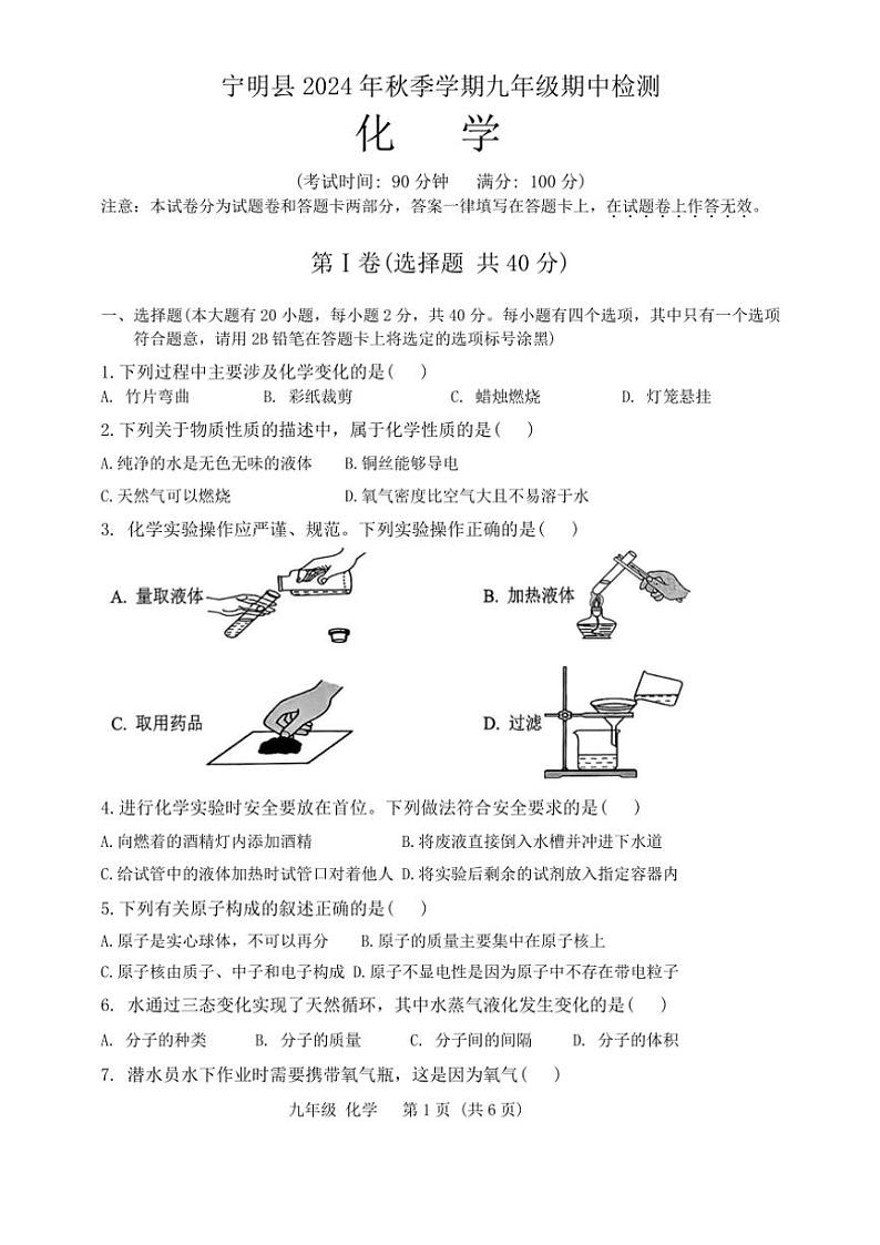 广西壮族自治区崇左市宁明县2024～2025学年九年级(上)期中化学试题(含答案)第1页