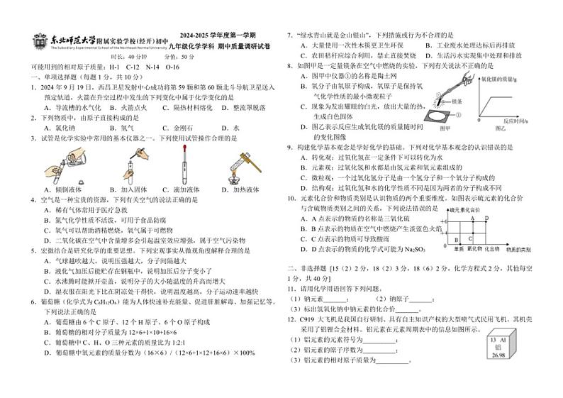 吉林省长春市二道区东北师范大学附属实验学校(经开)2024～2025学年九年级(上)期中质量调研化学试卷(含答案)第1页