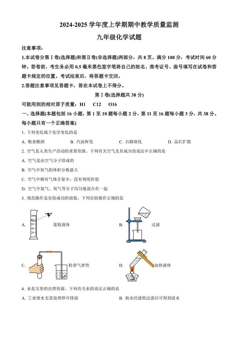 山东省临沂市沂南县2024年～2025学年九年级(上)期中考试化学试题(含答案)第1页