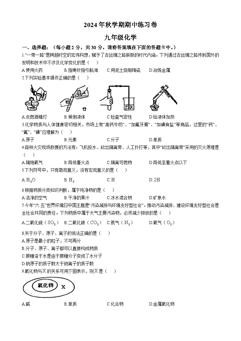 甘肃省嘉峪关市实验中学2024-2025学年九年级上学期期中化学试卷(无答案)第1页