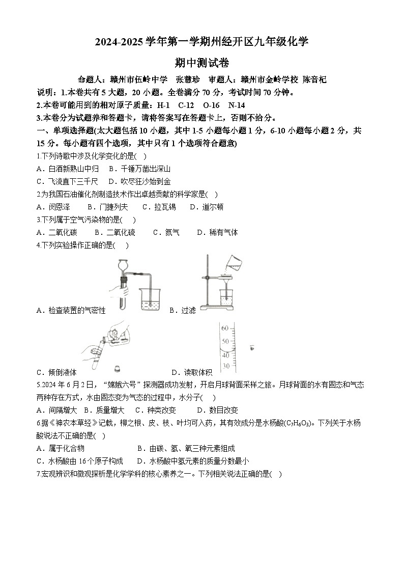 江西省赣州市章贡区赣州市经开区期中考试2024-2025学年九年级上学期11月期中化学试题第1页