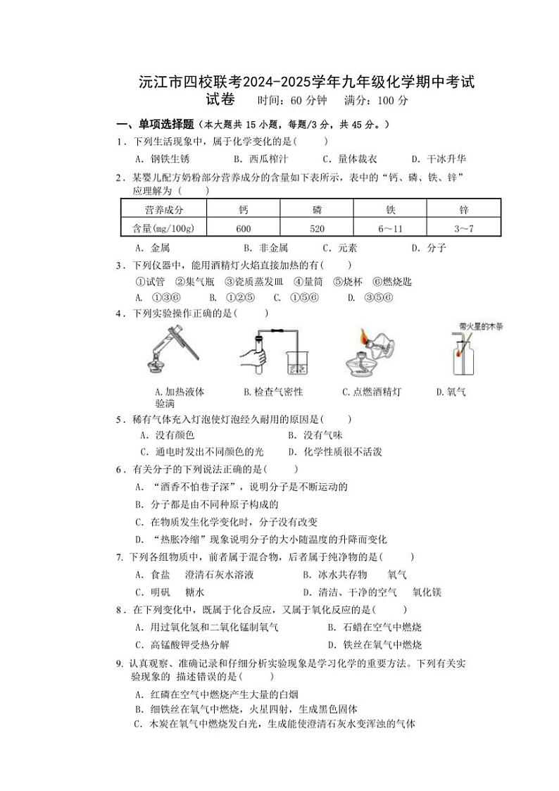 湖南省益阳市沅江市四校2024～2025学年九年级(上)期中联考化学试卷(含答案)第1页
