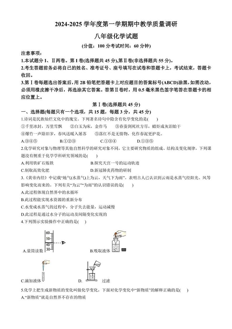 山东省东营市利津县2024～2025学年八年级(上)期中化学试卷(含答案)第1页