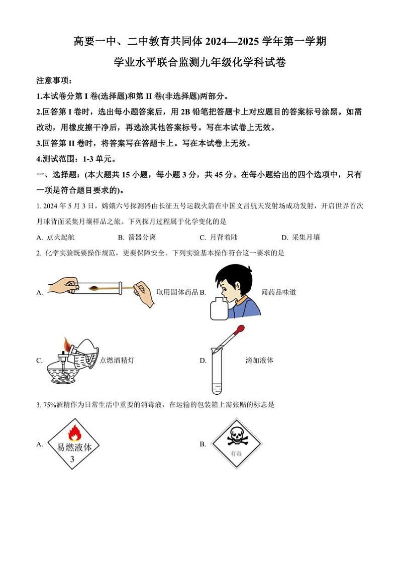 广东省肇庆市高要区高要一中、二中教育共同体2024～2025学年九年级(上)期中化学试卷(含答案)第1页