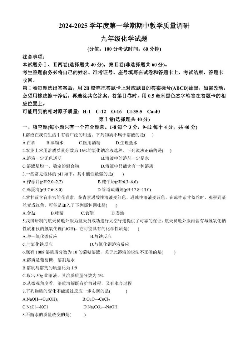 山东省东营市利津县2024～2025学年九年级(上)期中化学试卷(含答案)01