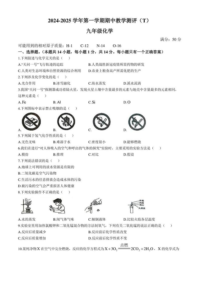 河南省周口市太康县2024～2025学年九年级(上)期中化学试卷(含答案)第1页