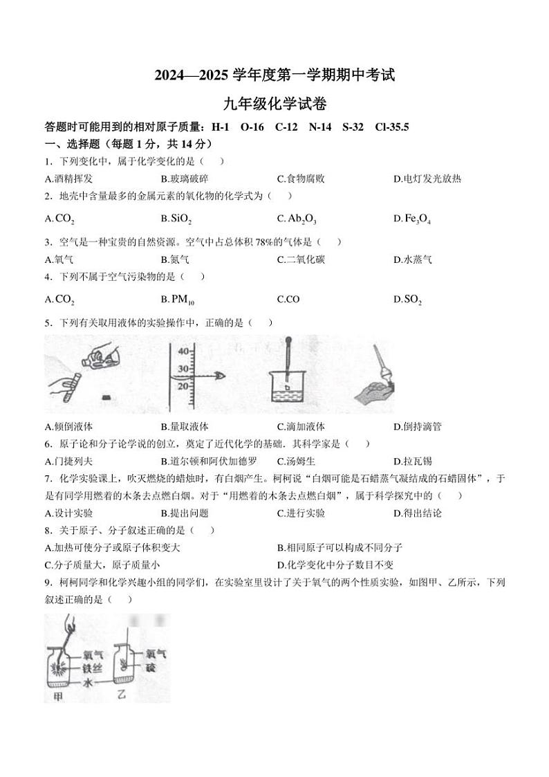河南省商丘市夏邑县2024～2025学年九年级(上)期中化学试卷(含答案)第1页
