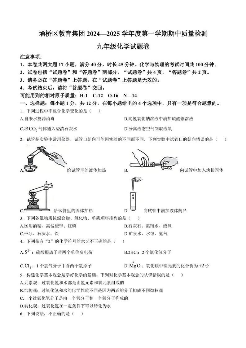 安徽省宿州市埇桥区教育集团2024～2025学年九年级(上)期中质量检测化学试卷(含答案)01