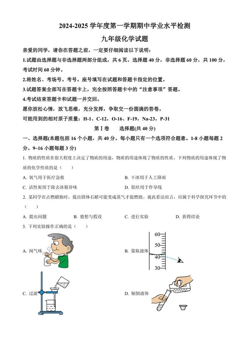 山东省聊城市莘县2024～2025学年九年级(上)期中化学试卷(含答案)第1页