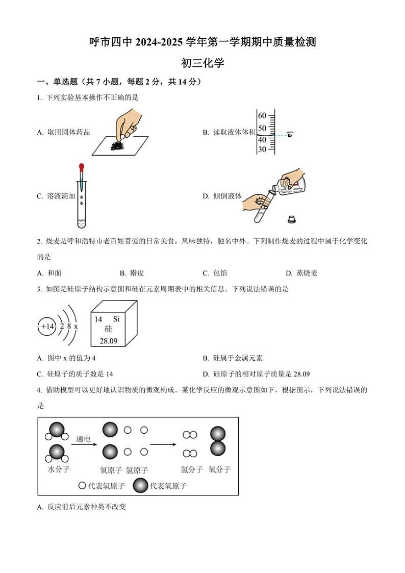 内蒙古呼和浩特市第四中学2024～2025学年九年级(上)化学期中测试卷(含答案)第1页