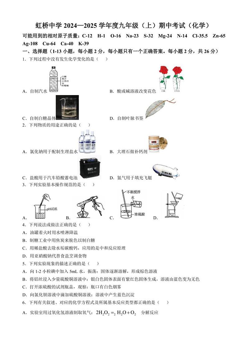 黑龙江省哈尔滨市虹桥初级中学校2024～2025学年九年级(上)期中化学试卷(含答案)第1页