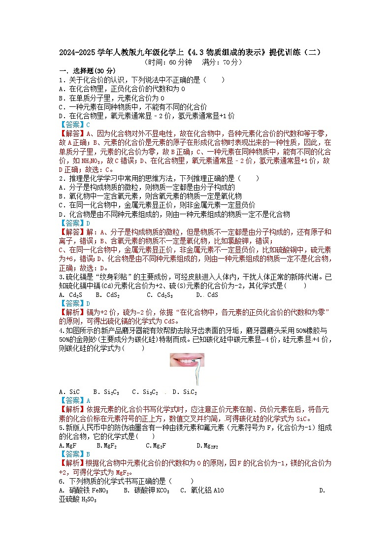 2024-2025学年人教版九年级化学上《4.3物质组成的表示》提优训练（二）解析卷第1页
