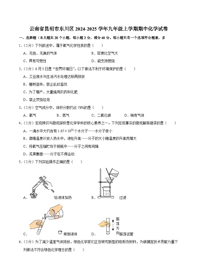 云南省昆明市东川区2024--2025学年九年级上学期期中化学试卷第1页