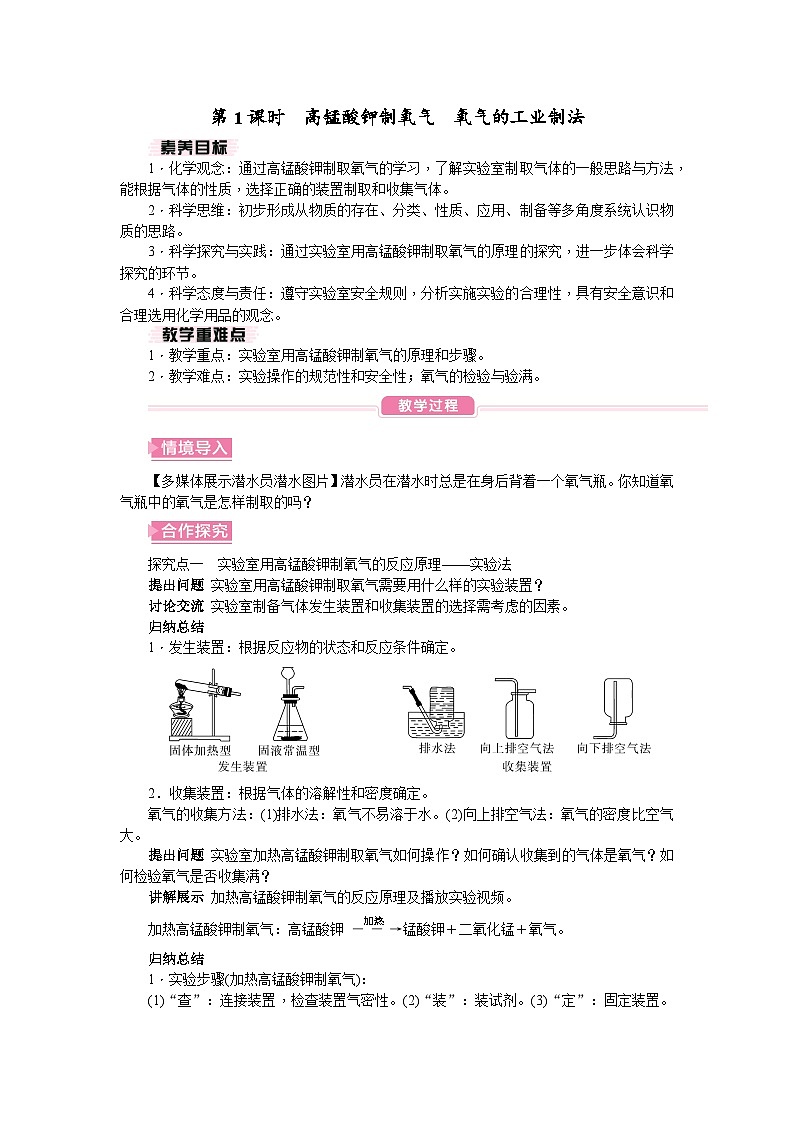 人教版（2024）初中化学九年级上册 第二单元 课题3 制取氧气教案01