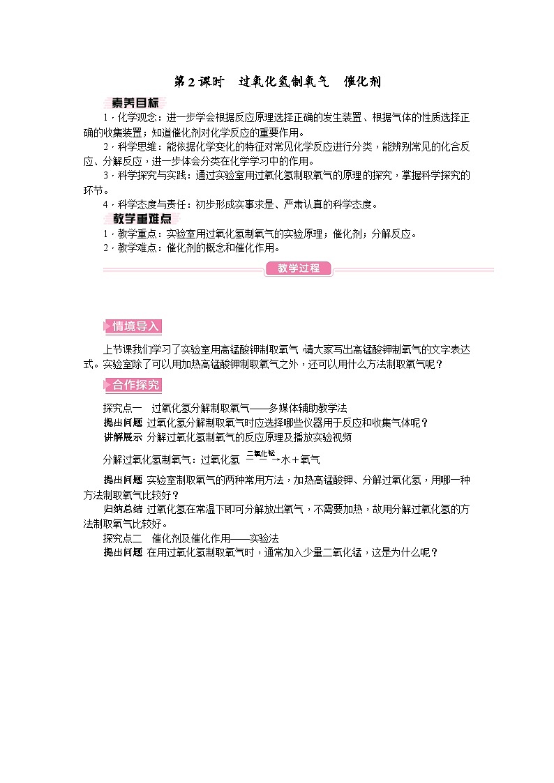 人教版（2024）初中化学九年级上册 第二单元 课题3 制取氧气教案01