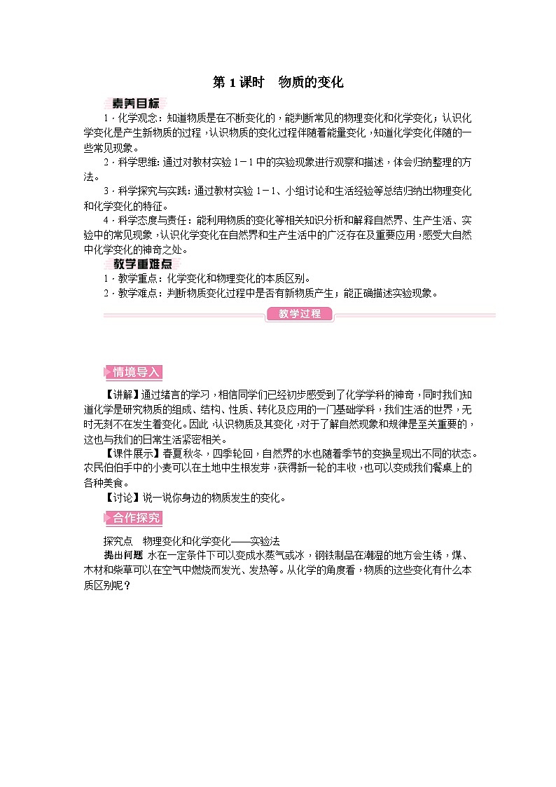 人教版（2024）初中化学九年级上册 第一单元 课题1 物质的变化和性质教案01
