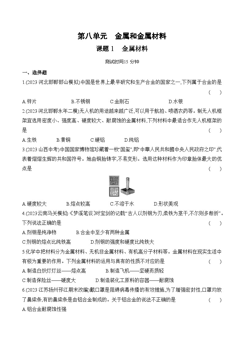 人教版（2024）初中化学九年级下册 第八单元 课题1 金属材料练习题第1页