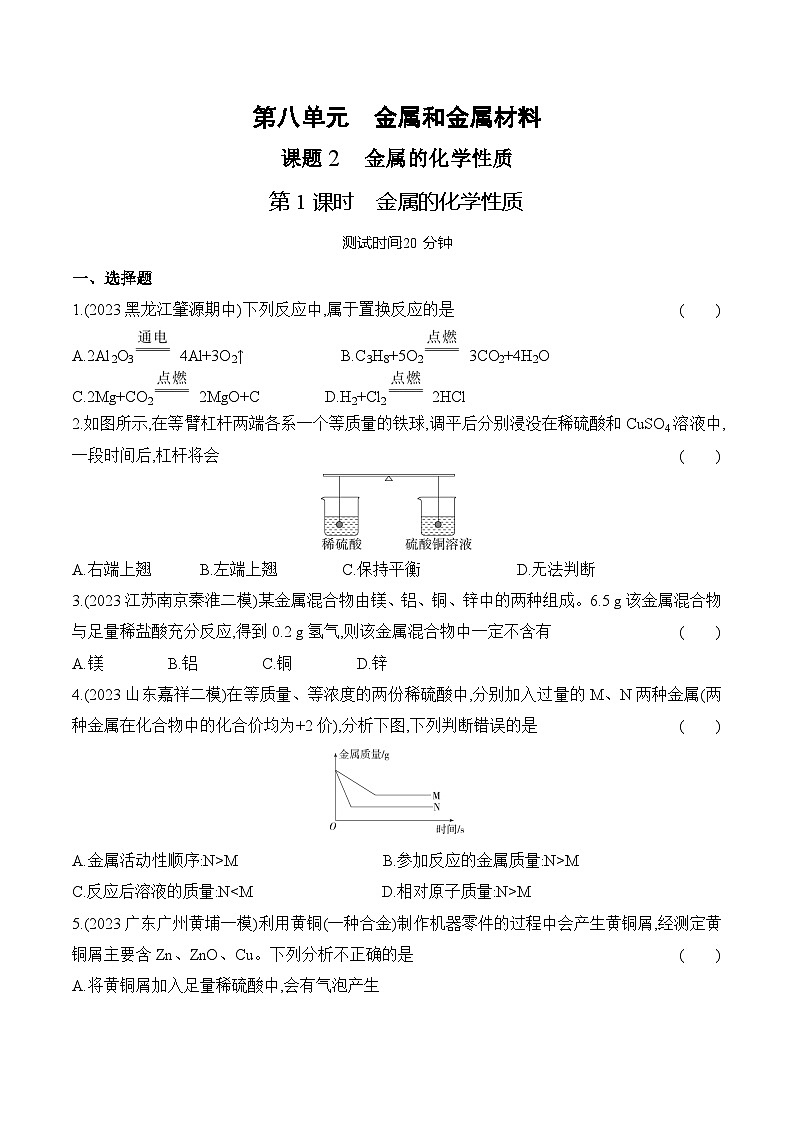 人教版（2024）初中化学九年级下册 第八单元 课题2 金属的化学性质  第一课时 金属的化学性质练习题第1页