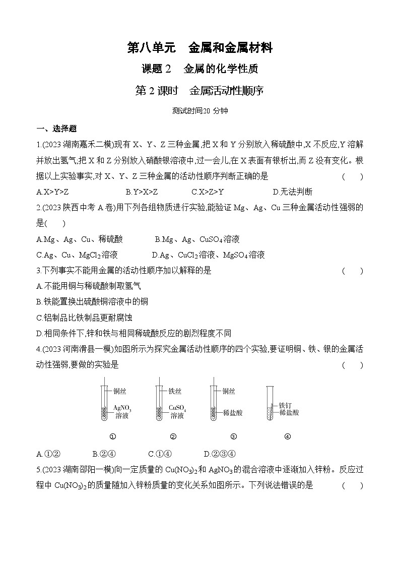 人教版（2024）初中化学九年级下册 第八单元 课题2 金属的化学性质 第二课时 金属活动性顺序练习题第1页