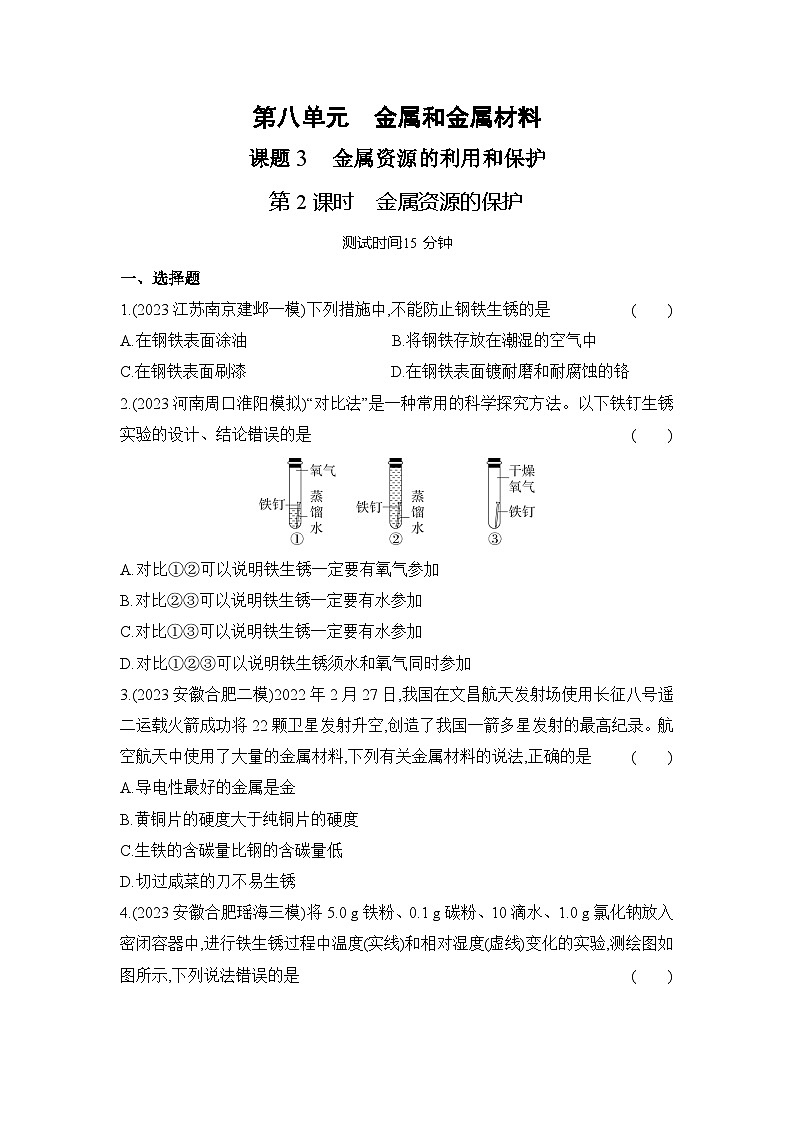 人教版（2024）初中化学九年级下册 第八单元 课题3 金属资源的利用和保护 第二课时 金属资源的保护练习题第1页