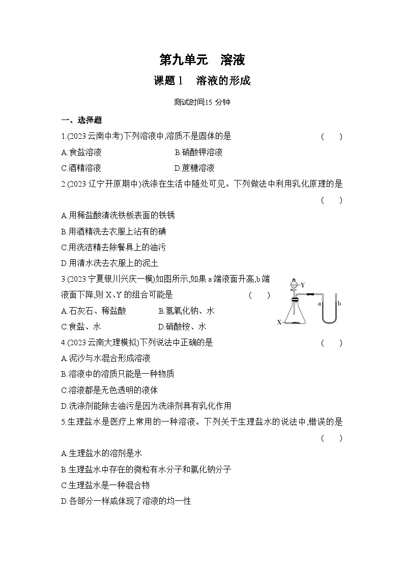 人教版（2024）初中化学九年级下册 第九单元 课题1 溶液及其应用练习题第1页