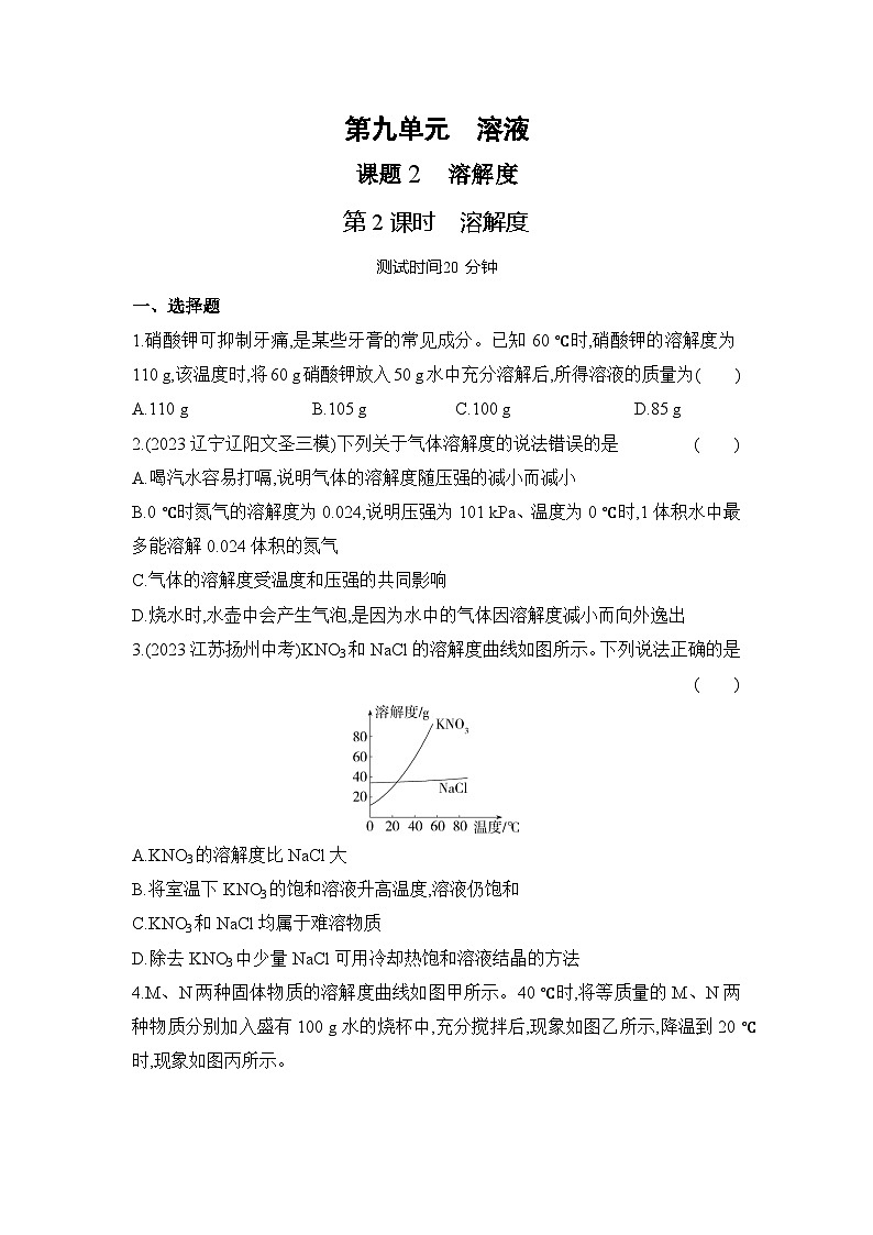 人教版（2024）初中化学九年级下册 第九单元 课题2 溶解度 第二课时 溶解度练习题第1页