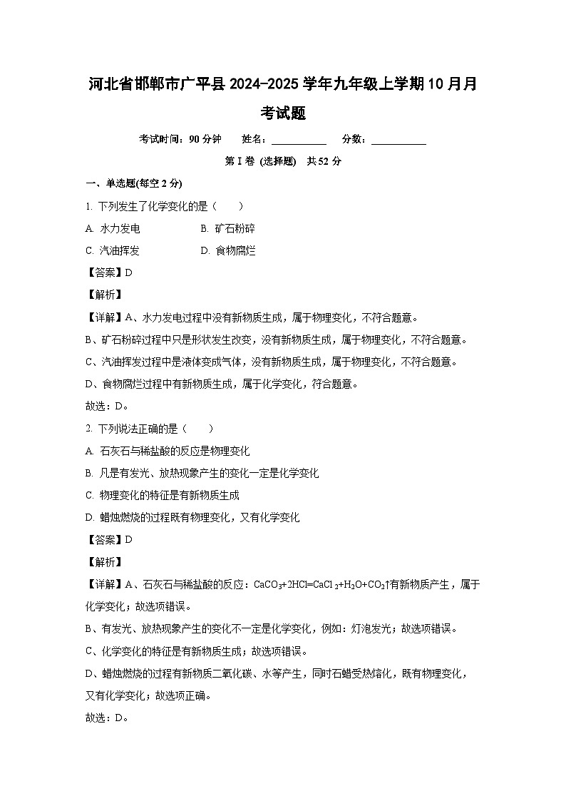 河北省邯郸市广平县2024-2025学年九年级上学期10月月考化学试卷(解析版)第1页