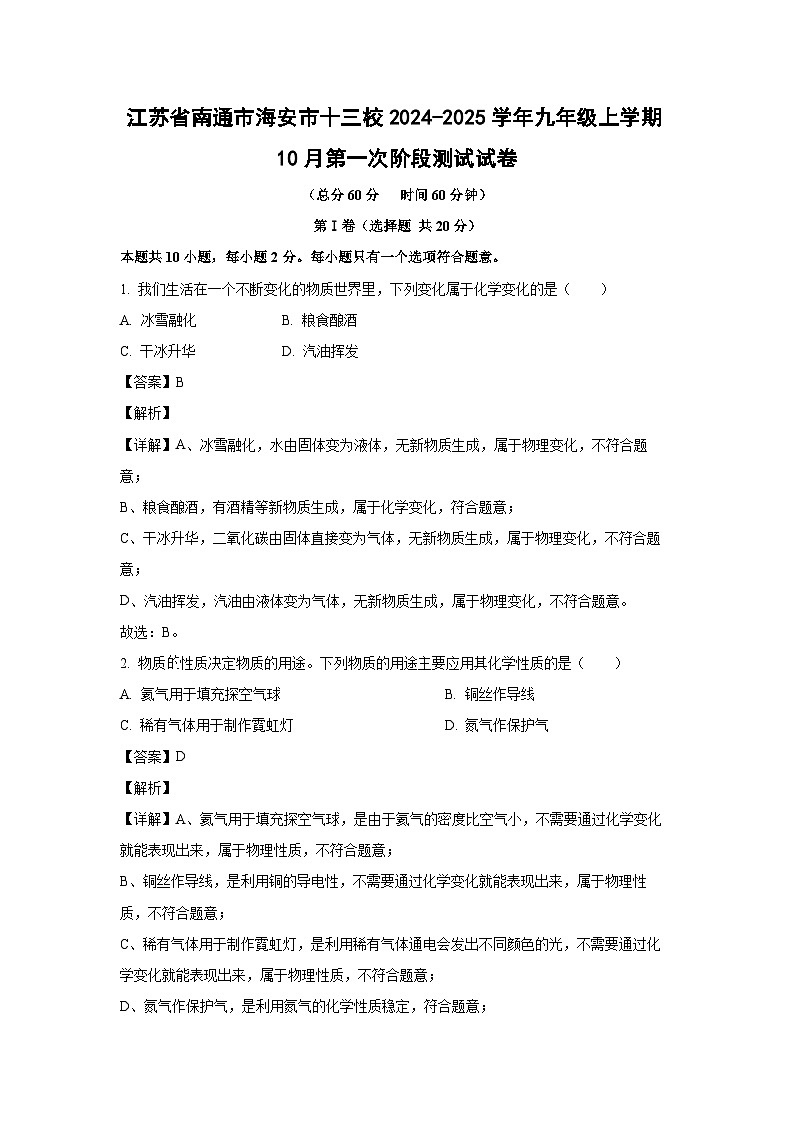 江苏省南通市海安市十三校2024-2025学年九年级上学期10月第一次阶段测试化学试卷(解析版)第1页