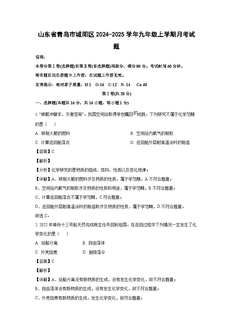 山东省青岛市城阳区2024-2025学年九年级上学期月考化学试卷(解析版)第1页