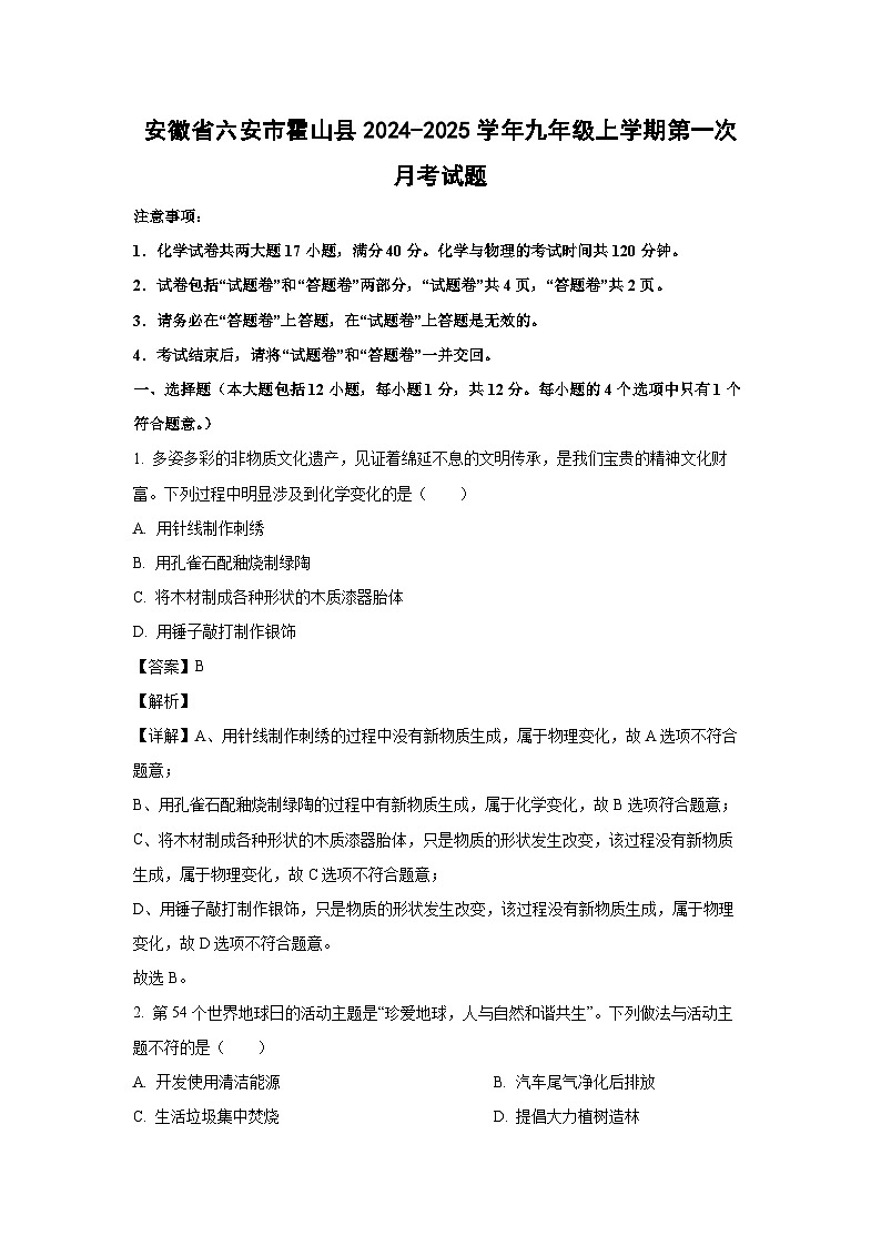安徽省六安市霍山县2024-2025学年九年级上学期第一次月考化学试卷(解析版)第1页