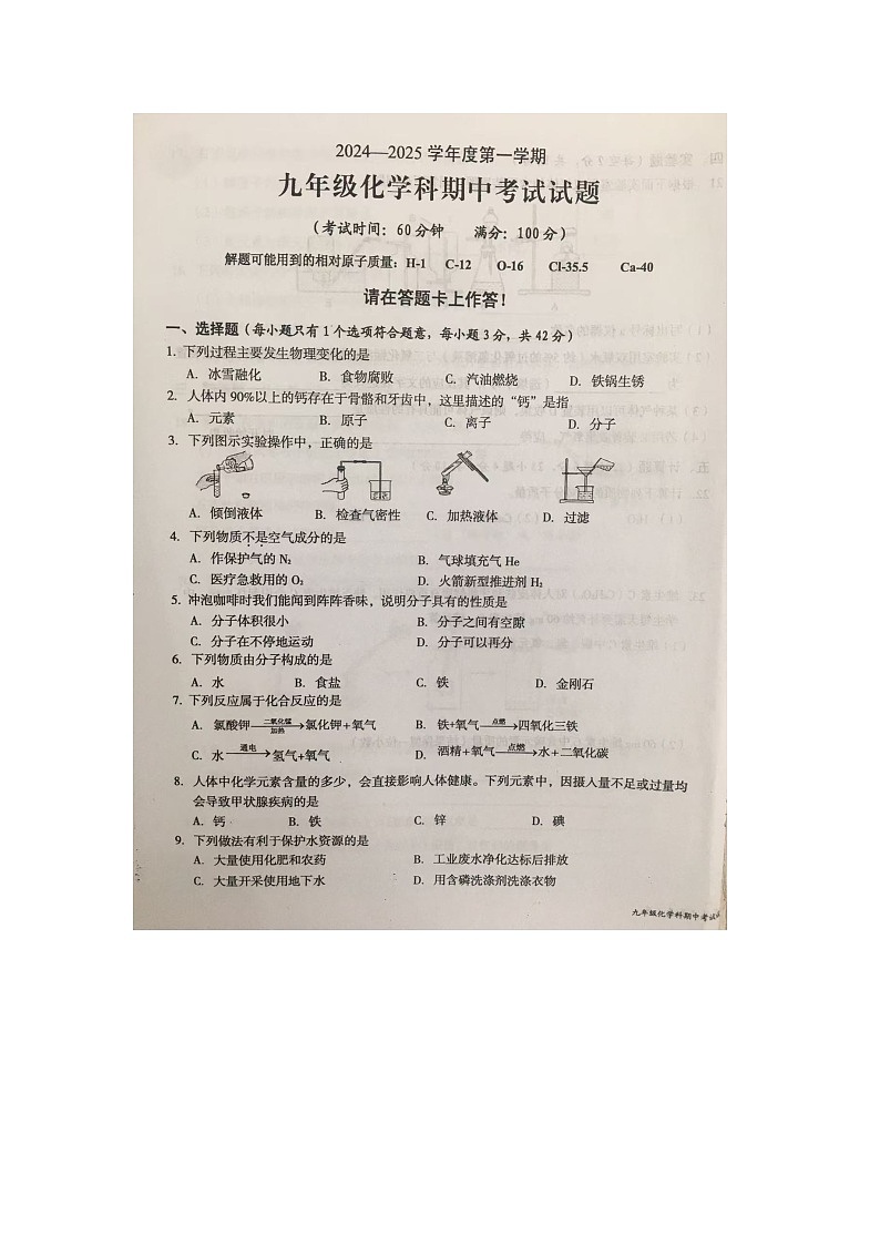 海南省文昌市2024-2025学年九年级上学期期中考试化学试题第1页