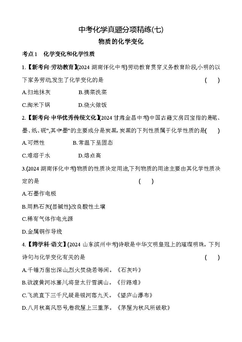 2024年中考化学真题分项精练(七)   物质的化学变化练习题第1页