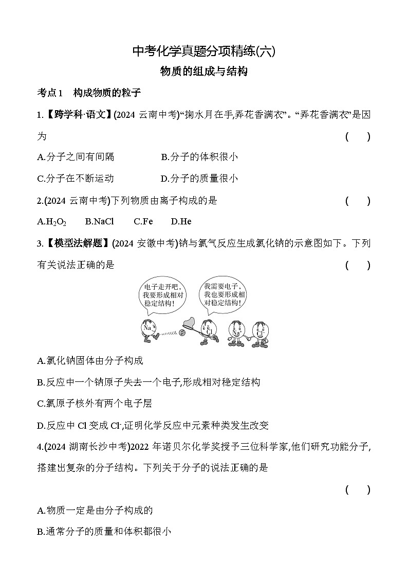 2024年中考化学真题分项精练(六)   物质的组成与结构练习题第1页