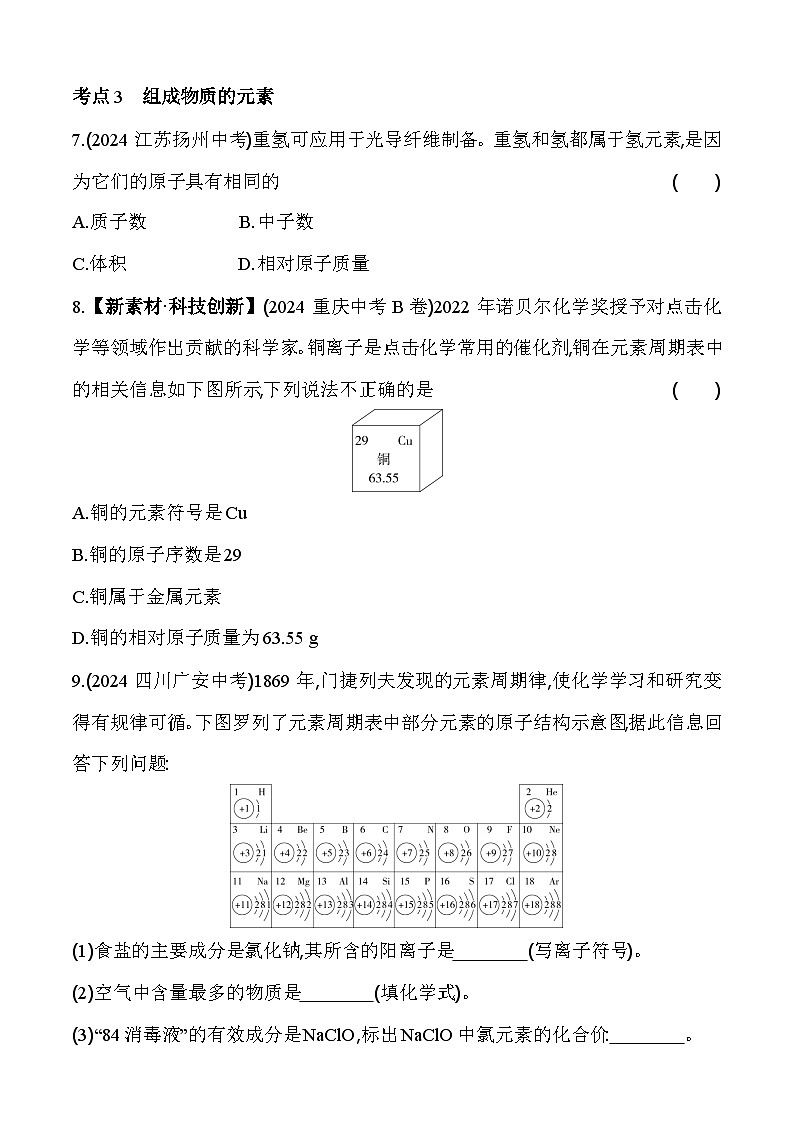 2024年中考化学真题分项精练(六)   物质的组成与结构练习题第3页