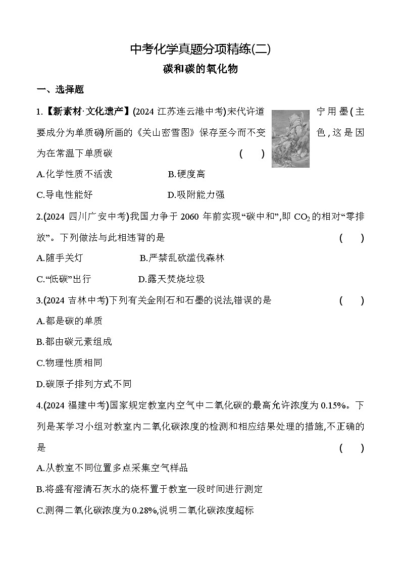 2024年中考化学真题分项精练(二)   碳和碳的氧化物练习题第1页