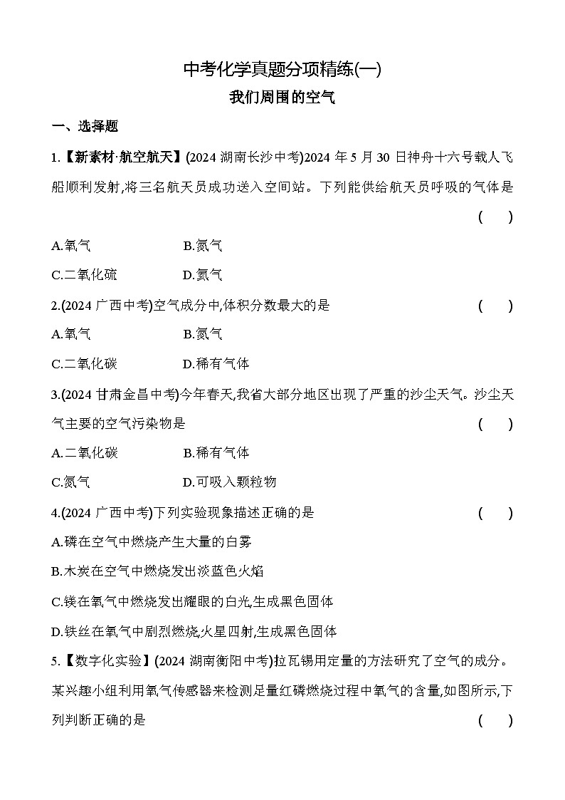 2024年中考化学真题分项精练(一)   我们周围的空气练习题第1页