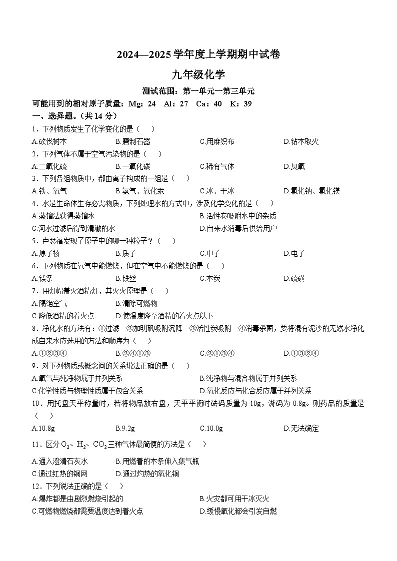 河南省商丘市民权县双塔镇初级中学2024--2025学年九年级九年级上学期化学期中试卷第1页