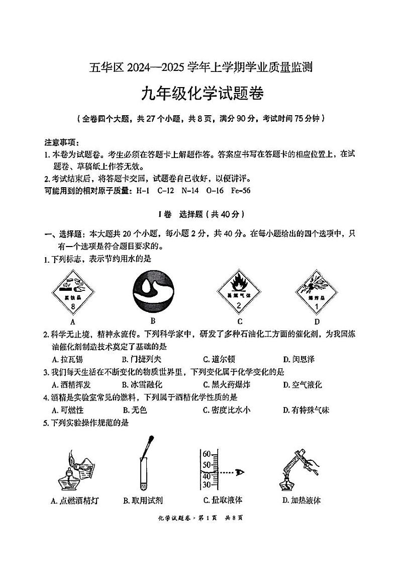 云南省昆明市五华区2024-2025学年九年级上学期期中学业质量监测化学试题第1页