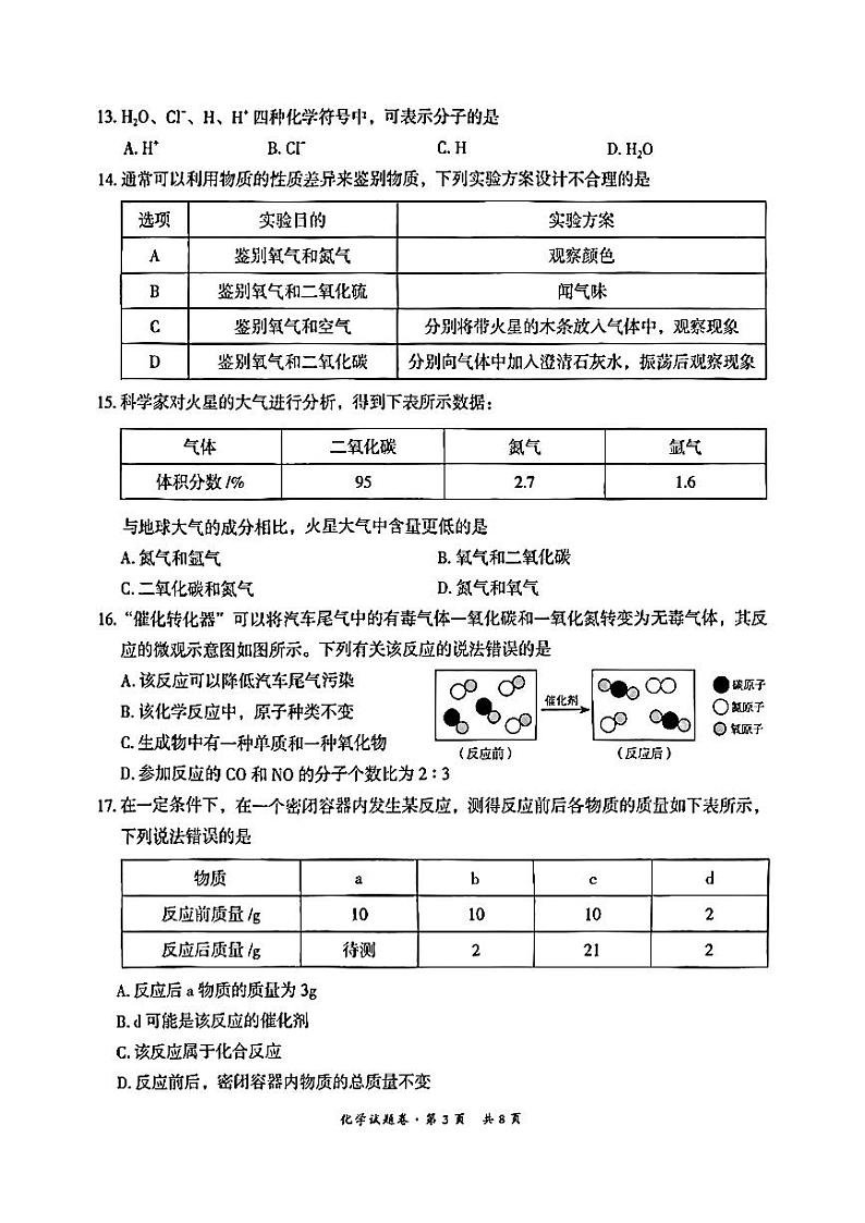 云南省昆明市五华区2024-2025学年九年级上学期期中学业质量监测化学试题第3页