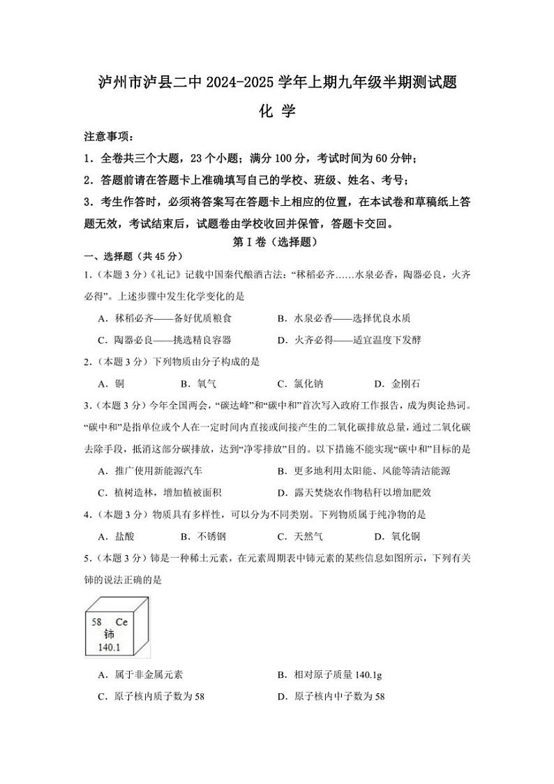 四川省泸州市泸县第二中学2024～2025学年九年级(上)期中化学试卷(含答案)01