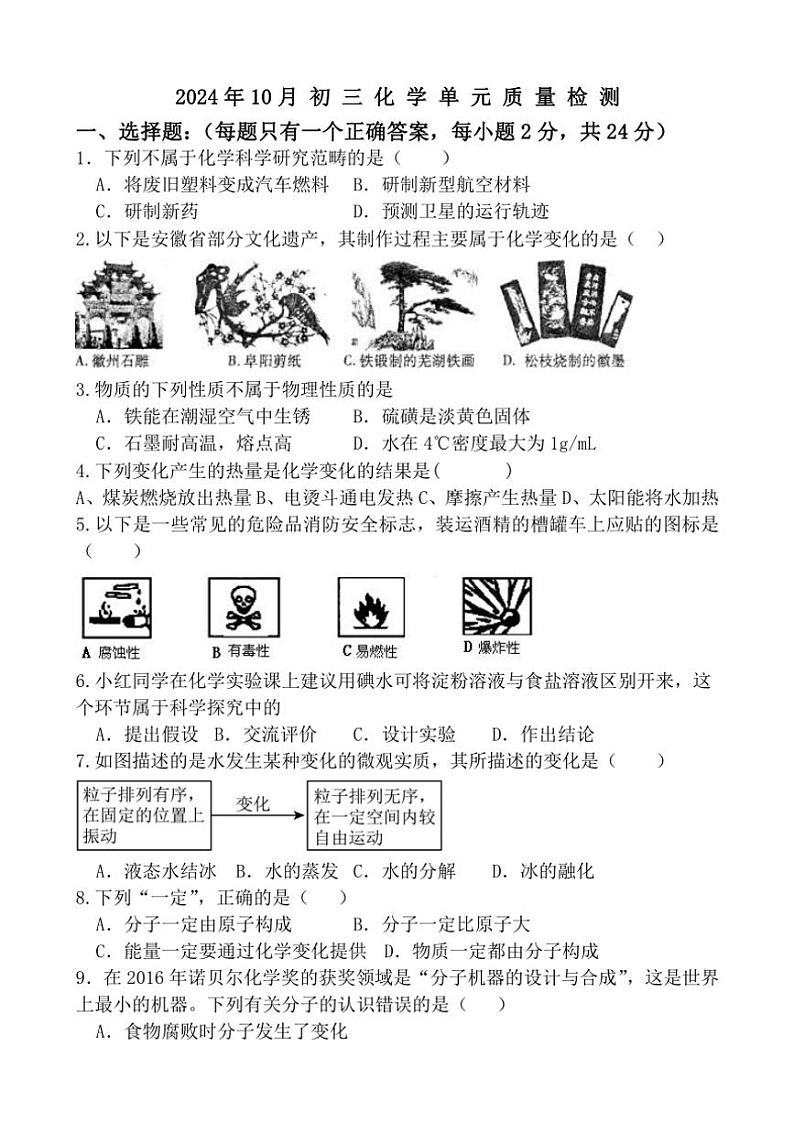 山东省威海市经济开发区2024～2025学年九年级(上)10月份月考化学试卷(含答案)第1页