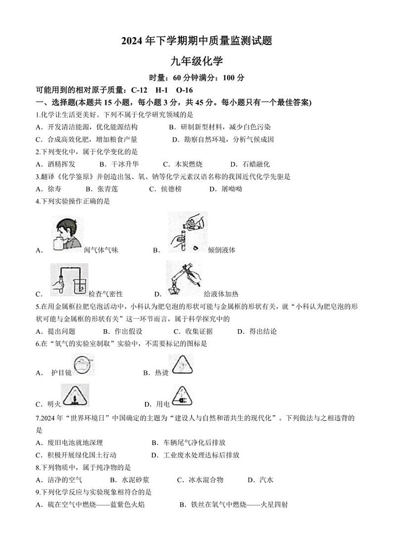 湖南省岳阳市岳阳县2024～2025学年九年级(上)期中化学试卷(含答案)第1页
