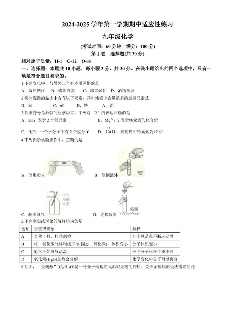 福建省福州市长乐区2024～2025学年九年级(上)期中化学试卷(含答案)第1页