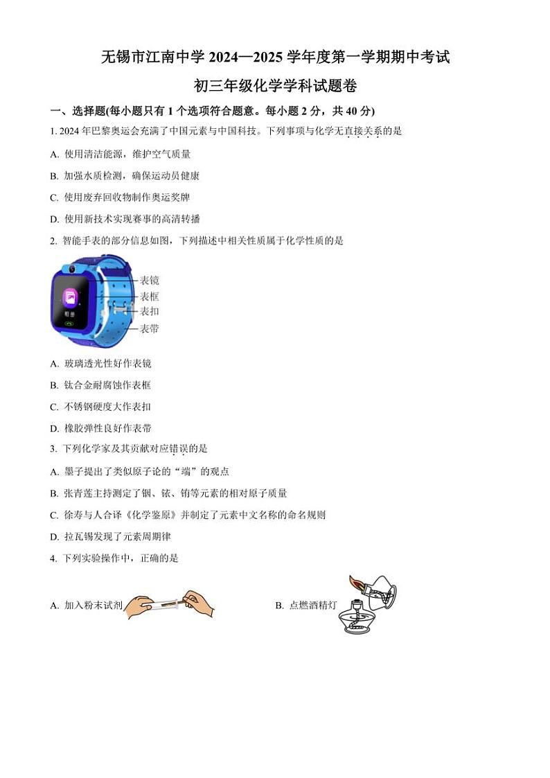 江苏省无锡市江南中学2024～2025学年九年级(上)期中化学试卷(含答案)01